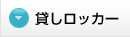 貸しロッカー