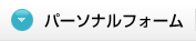 パーソナルフォーム