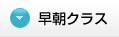 早朝クラス