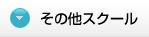 その他スクール