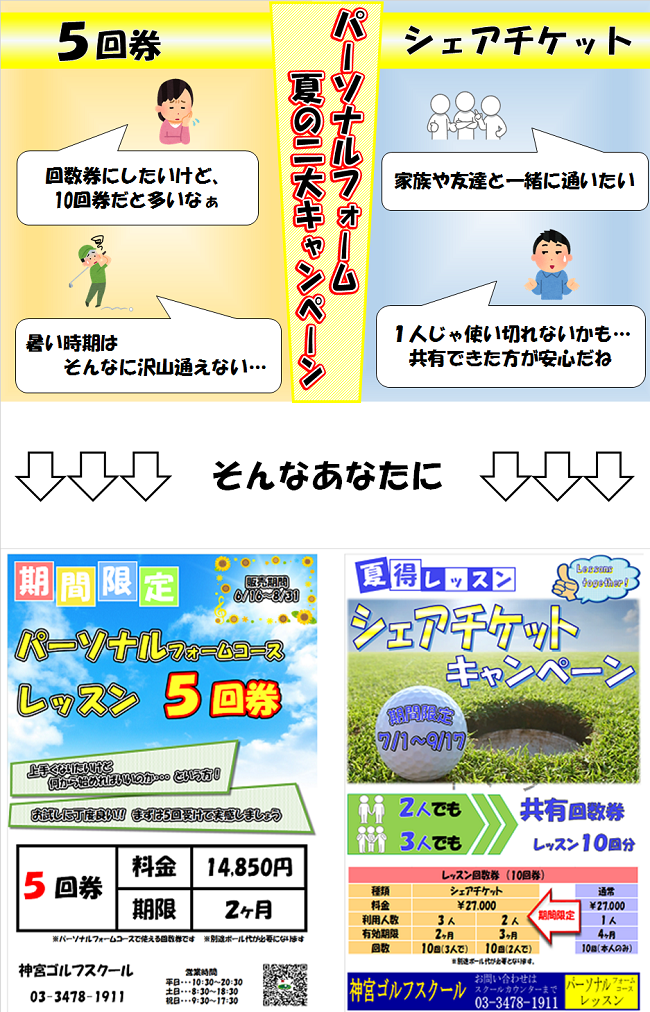 夏の2大キャンペーン