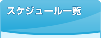 スケジュール一覧