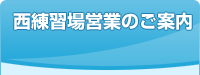 西練習場営業のご案内