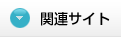 関連サイト