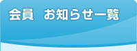 会員　お知らせ一覧