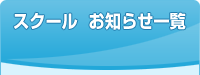 スクール　お知らせ一覧