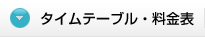 タイムテーブル・料金表