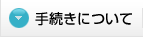 手続きについて