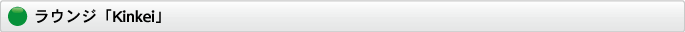 ラウンジ Kinkei