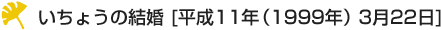 いちょうの結婚[平成11年（1999年）3月22日]